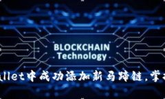 全面解析：如何在tpWallet中成功添加新马蹄链，掌