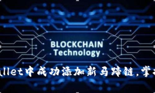 全面解析：如何在tpWallet中成功添加新马蹄链，掌握操作技巧和注意事项