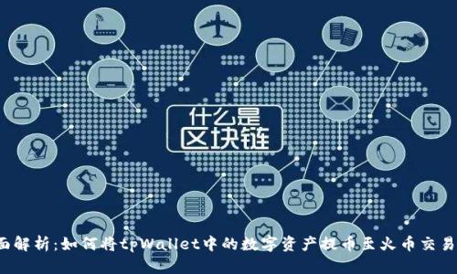 全面解析：如何将tpWallet中的数字资产提币至火币交易所？