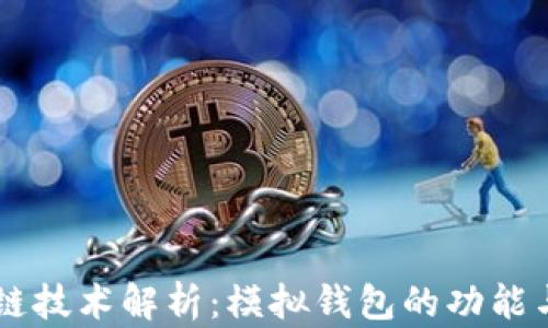 
区块链技术解析：模拟钱包的功能与应用