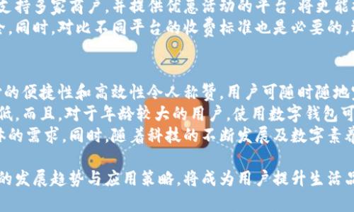 baioti贵州省数字钱包服务全面开通，打破传统支付局限，推动智慧生活新模式/baioti  
贵州, 数字钱包, 智慧生活, 无现金支付/guanjianci  

在数字化快速发展的今天，贵州省作为中国西南的重要省份，积极拥抱数字金融的浪潮，逐步推广数字钱包等新兴支付方式。数字钱包的推广不仅简化了消费者的支付流程，还提升了商家的交易效率，为贵州的经济发展注入了新活力。近期，贵州省内多个城市相继开通了数字钱包服务，标志着本地区的数字支付时代正式来临。  

贵州数字钱包的背景与发展
贵州省近年来在科技创新与数字经济方面取得了显著进展，在国家的政策支持下，逐步打造出以大数据为核心的新经济模式。随着电子支付的普及，传统的现金支付逐渐被无现金支付所取代，数字钱包的推出正是适应了这一趋势。  
数字钱包不仅解决了用户携带现金不便的问题，更重要的是它通过互联网技术的介入，使得支付操作变得高度便捷。用户只需下载相关的应用程序，完成实名认证后，即可通过手机进行消费、转账、充值等操作。与此同时，贵州省的众多商业机构也纷纷加入到数字钱包的生态系统中，从而形成了良好的合作氛围。  

数字钱包在贵州的主要功能
贵州省的数字钱包服务主要包含支付功能、转账功能、账单管理、优惠券系统等多种功能。通过这些功能，用户的日常消费变得更为高效与便捷。  
首先，支付功能是数字钱包最基本的环节，用户只需扫描商家的二维码，输入密码即可完成付款，避免了找零和现金携带的烦恼。其次，转账功能使得用户之间的资金流动变得迅速，特别是在朋友之间的借贷时，只需几秒钟便可完成。此外，数字钱包具备账单管理的能力，用户能够实时查看自己的消费记录，做到心中有数。  
值得一提的是，数字钱包系统还会通过各种形式给用户提供优惠，如满减活动、额度返现等，进一步刺激消费，同时维护了商家的活跃度。  

数字钱包在用户生活中的作用
随着数字钱包的推广，用户的生活方式也得到了改善。过去需要排队支付的场景变得少之又少，人们可以利用数字钱包进行快速支付，节省了宝贵的时间。  
同时，数字钱包的安全性也是用户所关心的一个问题。通过密码、指纹识别和人脸识别等多重验证手段，极大地提高了账户安全。然而，用户在享受便捷的同时，也需注意相关的安全知识，保护好个人信息与资金安全。  
此外，数字钱包还为贵州地区的商家提供了新的营销方式。商家通过数字钱包平台来进行促销活动，能够更精确地掌握消费者的需求，调整自己的产品策略，以适应变化的市场环境。  

贵州数字钱包的推广城市
目前，贵州省已经在贵阳、遵义、六盘水等多个城市开通了数字钱包服务。以贵阳为例，作为省会城市，贵阳在数字化进程中走在了前列，聚集了大量的科技公司和金融机构。  
遵义市则通过政府的相关措施，鼓励更多商家使用数字钱包，推动地方经济增长。六盘水同样在推进数字支付方式，以此提升城市的服务水平与商业活力。  
数字钱包推广的城市不仅提升了便利性，也了金融服务结构。各城市间的相互学习与合作，使得整个贵州省在数字金融发展上形成合力，推动了区域的经济一体化。  

与数字钱包相关的常见问题  
在数字钱包蓬勃发展之际，用户常常会有一些相关的问题：数字钱包安全吗？如何选择合适的数字钱包？数字钱包能否取代现金支付？接下来我们将一一解答这些问题。  

问题一：数字钱包安全吗？  
在数字钱包迅速进入人们日常生活的同时，安全问题无疑成为用户最关注的焦点。首先，数字钱包通常会采取高强度的加密措施来保护用户的隐私与资金安全。这种加密技术能够有效防范网络盗窃和信息泄露风险。在此基础上，用户也要增强自身的安全意识。  
除了加密措施之外，多重身份验证也是保护账户安全的重要方式。目前多数数字钱包应用提供了密码、指纹、甚至人脸识别等多种级别的身份验证方式，确保只有授权用户才能进行交易。即便用户的手机丢失，通过这些验证手段，账户也能够有效避免被他人使用。  
此外，数字钱包的使用过程还需要用户保持警惕。用户应定期更新密码，避免使用简单易猜的密码，并且尽量不在不安全的环境下使用数字钱包，如公共Wi-Fi。同时，用户还需关注各种优惠活动，避免上当受骗。  

问题二：如何选择合适的数字钱包？  
面对市场上日益增多的数字钱包品牌，如何选择合适的数字钱包便成了用户面临的一个难题。首先，用户需要考虑平台的口碑和使用普及率。一般来说，知名度较高的数字钱包，往往能够提供更稳定的服务与更丰富的功能，用户可以在选择时参考其他用户的体验反馈。  
其次，考量数字钱包的功能也是至关重要的。用户应根据自己的需求来选择最适合个人的数字钱包。例如，如果用户主要在日常消费中使用，选择一个支持多家商户，并提供优惠活动的平台，将更能提升用户体验。  
另外，安全和隐私保护也是必须考虑的因素。在选择数字钱包时，用户应查看该平台是否采取了加密及多重认证手段，确保自身的账户信息和资金安全。同时，对比不同平台的收费标准也是必要的，选择费用透明合理的数字钱包，能够帮助用户节省不必要的支出。  

问题三：数字钱包能否取代现金支付？  
随着社会不断进步，现金支付的场景已逐渐减少，数字钱包的普及程度在不断提升，然而，是否能够完全取代现金支付仍然存在争议。一方面，数字支付的便捷性和高效性令人称赞，用户可随时随地完成各种消费，省去找零和携带现金的烦恼。此外，数字支付能够快速完成交易，减少了排队等待的时间，也是许多人愿意转向数字支付的重要原因。  
另一方面，现金仍然在许多场合发挥着不可替代的作用。比如，在一些小型商铺或偏远地区，现金交易仍是主要支付手段，数字钱包的使用频率相对较低。而且，对于年龄较大的用户，使用数字钱包可能存在操作难度，对他们而言，现金支付显得更加直观和便捷。  
综上所述，可以认为数字钱包在未来的社会中将会成为主要的支付方式之一，但在很长一段时间内，现金支付仍将与数字钱包并存，满足不同消费群体的需求。同时，随着科技的不断发展及数字素养的普及，在未来无现金社会的愿景可能会逐渐实现。  

总的来说，贵州省数字钱包的开通，不仅为当地居民的生活带来了极大的便利，也为推动地方经济的数字化转型提供了新的动力。因此，了解数字钱包的发展趋势与应用策略，将成为用户提升生活品质、增强经济实力的重要途径。