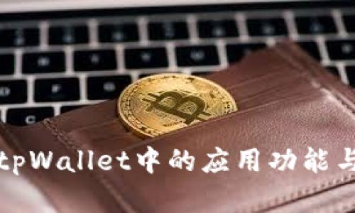 全面解析tpWallet中的应用功能与使用指南