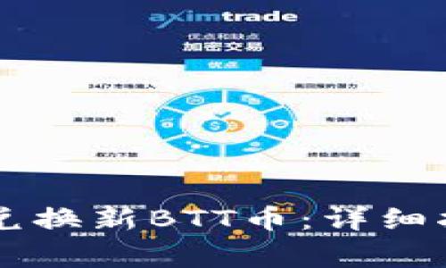 如何通过tpWallet兑换新BTT币：详细指南与常见问题解答