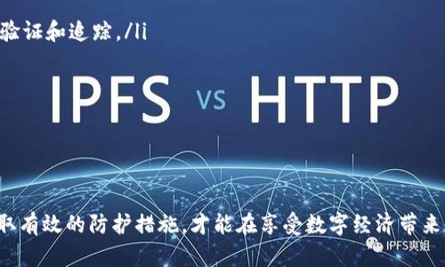 biao保护数字钱包：防止密钥被盗取的全面指南/biao
数字钱包, 密钥, 安全, 防盗/guanjianci

数字钱包已经成为现代金融生活中不可或缺的一部分，提供了便捷的交易方式，使得个人能够随时随地进行资金管理。然而，伴随这种便利而来的潜在风险便是密钥被盗取。一旦密钥被盗，黑客就可以迅速获取用户的资产，给用户带来巨大的经济损失。因此，理解数字钱包密钥被盗取的原因以及如何在日常生活中加强防护显得尤为重要。

一、什么是数字钱包的密钥？
数字钱包通常使用一对密钥来管理用户的资金，这对密钥包括公钥和私钥。公钥可被任何人使用来转账到钱包，但只有拥有相应私钥的人才能访问和管理钱包中的资产。密钥的安全性直接关系到用户资产的安全性，因此，了解这两者的管理原则至关重要。

二、数字钱包密钥被盗取的常见原因
密钥被盗取的方式多种多样，以下是一些常见的原因：
ul
    li黑客攻击：网络黑客通过各种手段，比如恶意软件、网络钓鱼等攻击用户的设备，窃取钱包密钥。/li
    li个人失误：很多用户并不熟悉数字资产的安全管理，比如在不安全的环境下下载应用程序或者访问不安全的链接，导致密钥泄露。/li
    li平台漏洞：一些数字钱包和交易平台存在安全漏洞，黑客可以通过这些漏洞直接获取用户密钥及资金。/li
    li社交工程：黑客可能通过社交工程手段，伪装成可信任的人获取用户的私钥。/li
/ul

三、如何防止数字钱包密钥被盗
为了防止密钥被盗，用户可以采取以下措施：
ul
    li使用硬件钱包：硬件钱包提供了一种离线存储的方式，增加了安全性，降低了密钥被盗的风险。/li
    li启用双重认证：通过启用双重认证，可以为账户增加额外的保护层，即使黑客获取了密码，也无法轻易访问账户。/li
    li保持软件更新：定期检查数字钱包及相关应用程序的更新，确保始终使用最新的安全补丁。/li
    li安全教育：了解常见的网络安全威胁，提升自我防范意识，避免落入网络钓鱼的圈套。/li
/ul

在采取这些安全措施时，用户需要保持警惕，定期审查和更新自己的安全策略，确保数字资产安全。接下来，将详细讨论与数字钱包密钥被盗取相关的三个问题。

问题一：如果我的数字钱包密钥被盗，我该怎么办？
如果你发现你的数字钱包密钥被盗，首先要保持冷静，尽快采取措施来减少损失。以下是应对步骤：

ul
    li立即转移资产：如果你怀疑你的钱包密钥被盗，第一步是立刻将钱包中的资产转移到另一个安全的钱包。如果你有多个钱包，使用一个未被使用过的、更加安全的钱包进行转账。/li
    li更改密码：更改与你的数字钱包账户相关的所有密码，确保使用复杂、不容易被破解的密码。/li
    li通知平台：如果你的钱包与交易平台相关，及时通知该平台的客服团队，尽可能冻结账户以防止进一步损失。/li
    li监控账户：定期监控你的新钱包，确保没有异常交易，并保持警惕，以防止再次被攻击。/li
/ul

及时的反应能够有效减少经济损失，但是由于数字资产的性质，一旦资产被转移，几乎不可能追回。因此，事前严加防范才能最大限度避免这种情况的发生。

问题二：有哪些有效的安全工具可以帮助保护数字钱包？
数字资产的保护依赖于多种工具和技术，这里介绍几种广泛使用且有效的安全工具：

ul
    listrong硬件钱包：/strong硬件钱包如Ledger和Trezor提供了超高的安全性，用户的私钥存储在物理设备中，不会被连接至网络，因此不易被黑客攻击。/li
    listrong密码管理器：/strong使用密码管理器能够帮助你创建安全的、唯一的密码，并妥善管理和存储，防止因密码泄露而造成的安全问题。/li
    listrong虚拟专用网络（VPN）：/strong在使用公共网络或不安全的网络时，启用VPN能够加密数据传输，保护用户信息不被窃取。/li
    listrong反病毒软件：/strong安装反病毒和反恶意软件的工具，可以有效抵御一些常见的网络攻击，保护你的设备安全。/li
/ul

除了上述工具，金融教育也非常重要，了解数字资产的基本概念以及网络安全的基础知识，有助于读者在使用数字钱包时保持警惕。

问题三：数字钱包的未来安全趋势是什么？
随着技术的快速发展，数字钱包的安全性也在不断提升。以下是一些未来可能会改变数字钱包安全性的趋势：

ul
    listrong生物识别技术：/strong生物识别技术正在被越来越多的数字钱包所采用，如指纹识别、面部识别等，增加了安全性。/li
    listrong区块链技术的应用：/strong区块链本身具有不可篡改性，未来将可用于提升数字钱包的透明度与安全性，使得每一笔交易都可以被验证和追踪。/li
    listrongAI与机器学习：/strong利用AI和机器学习技术可以及时识别异常交易行为，自动拦截可疑活动，主动防范潜在威胁。/li
    listrong用户教育提升：/strong随着大众对于数字资产的认知加深，安全意识也将逐渐提升，减少由于用户自身的疏忽导致的安全隐患。/li
/ul

未来的数字钱包将会在安全性方面有更多创新，使用者也应不断学习和适应新的安全技术，确保自身资产的安全。

总结来说，数字钱包为我们提供了无与伦比的便利，而理解密钥的重要性及其安全责任是每一位数字资产持有者的必修课。只有增强安全意识，采取有效的防护措施，才能在享受数字经济带来的便利同时，最大限度地保护自己的资产不受损失。