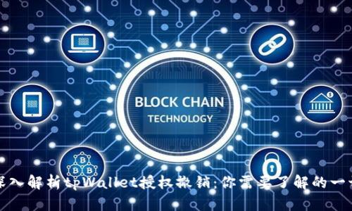 深入解析tpWallet授权撤销：你需要了解的一切