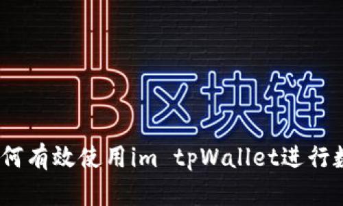 全面解析：如何有效使用im tpWallet进行数字资产管理