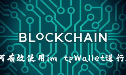 全面解析：如何有效使用im tpWallet进行数字资产管理