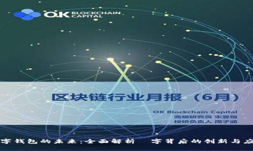 数字钱包的未来：全面解析珺字背后的创新与应用