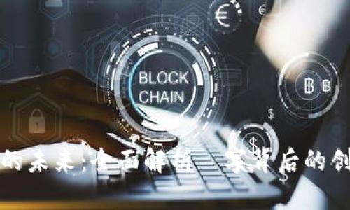 数字钱包的未来：全面解析珺字背后的创新与应用