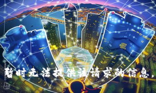 暂时无法提供该请求的信息。