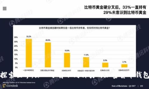 探索世界：深入了解不同种类的加密货币钱包