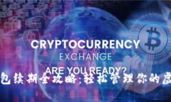 数字钱包续期全攻略：轻松管理你的虚拟资产