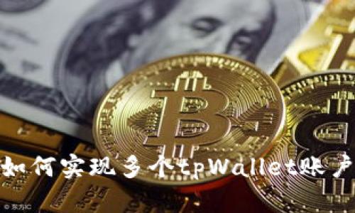 : 一部手机上如何实现多个tpWallet账户的管理与切换