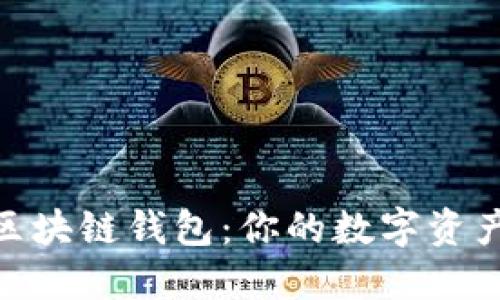 : 探索天了区块链钱包：你的数字资产管理新选择