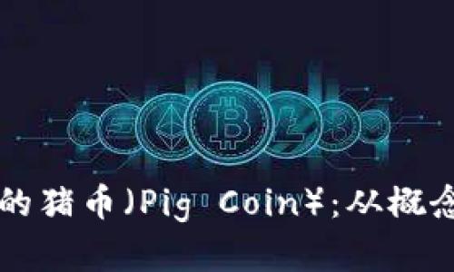 全面解析TPWallet中的猪币（Pig Coin）：从概念到实用性的深度探讨