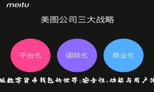探索网页版数字货币钱包的世界：安全性、功能与用户体验全解析