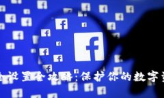 tpWallet安全设置全攻略：保护你的数字资产不被侵