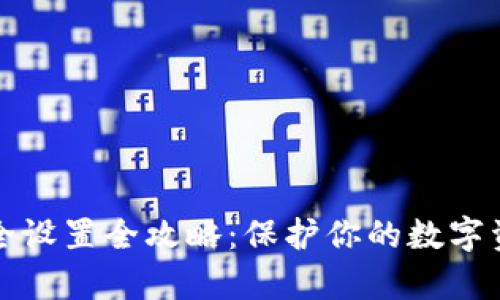 tpWallet安全设置全攻略：保护你的数字资产不被侵犯