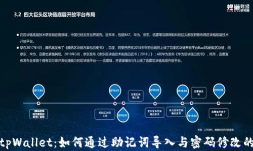 
全面解析tpWallet：如何通过助记词导入与密码修改的详细步骤