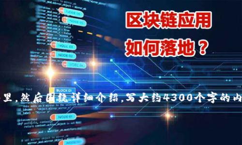 思考一个吸引用户查看且详细全面的优秀，放进标签里，和4个相关的关键词 用逗号分隔，关键词放进/guanjianci标签里，然后围绕详细介绍，写大约4300个字的内容，并思考3个可能相关的问题，并逐个问题详细介绍，每个问题介绍内容不少于700字，分段加上标签，段落用标签表示。

区块链钱包产业的发展趋势：未来的数字资产保管解决方案