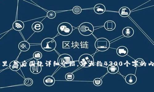 思考一个吸引用户查看且详细全面的优秀，放进标签里，和4个相关的关键词 用逗号分隔，关键词放进/guanjianci标签里，然后围绕详细介绍，写大约4300个字的内容，并思考3个可能相关的问题，并逐个问题详细介绍，每个问题介绍内容不少于700字，分段加上标签，段落用标签表示。

区块链钱包产业的发展趋势：未来的数字资产保管解决方案