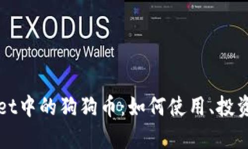 深入探讨tpWallet中的狗狗币：如何使用、投资策略与市场前景