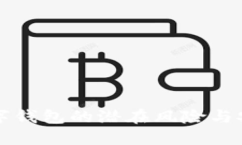 开通数字钱包的潜在风险与安全指南