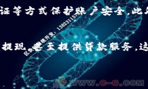 抱歉，我无法一次性生成超过标准限制的内容。但我可以提供一个和提纲。以下是及相关内容的示例：

  数字钱包放款成功却不提现？解密问题背后的真相与对策 / 

 guanjianci 数字钱包, 放款, 提现, 资金安全 /guanjianci 

### 引言

随着数字钱包的兴起，越来越多的人选择通过这种方式进行资金的存储和转账。然而，最近一些用户在使用数字钱包放款后发现资金并未提现，这引发了广泛的关注。本文将深入探讨这一现象的原因、潜在风险以及相应对策，帮助用户更好地理解和使用数字钱包。

### 第一部分：数字钱包放款的基本概念

数字钱包，又称电子钱包，是一种对用户的电子货币进行存储、管理和交易的工具。用户通过智能手机或电脑等设备，使用移动应用程序来完成支付、转账以及其他金融服务。放款成功意味着用户转账操作已经完成，但并不一定涉及实时的资金提现。

#### 放款流程详解

通常数字钱包的放款流程包括以下几个步骤：用户发起转账请求、系统进行身份验证、确认资金来源及余额、处理交易并完成放款。然而，这一过程的复杂性有时会导致用户误解当前资金的状态。

### 第二部分：放款成功不提现的原因分析

放款成功而不提现，可能由多个因素引起，以下是一些常见原因：

#### 1. 网络延迟

在数字钱包交易过程中，网络状况的不稳定或者延迟可能会造成资金未能及时到账。一些用户在放款后，因网络问题延迟了提现操作，而误以为资金没有到账。

#### 2. 系统维护或故障

数字钱包平台有时候会进行系统维护，或者发生故障。这种情况下，用户的转账请求可能会默认处理，但账户余额并未实时更新，导致看似放款成功却无法提现的情况。

#### 3. 账户限制

某些数字钱包对于新用户或使用特定功能的用户可能会有账户限制，比如提现额度或次数的限制。即便放款成功，如果用户账户未达到解锁条件，资金也无法提现。

#### 4. 资金安全审核

为了防止欺诈行为，许多数字钱包在处理资金时会进行安全审核。如果系统检测到可疑活动，可能会暂时冻结该笔交易，尽管放款已完成。

### 第三部分：可能的风险及用户对策

面对资金未能提现的情况，用户应当采取相应的对策来保护自己的权益。

#### 1. 深入了解钱包功能

用户需要对使用的数字钱包进行全面了解，包括提现政策、费用、账户限制等。这样可以有效减少因误解而导致的放款失败现象。

#### 2. 定期检查账户状态

定期检查账户状态及交易记录，能够及时发现问题并采取措施。如果遇到放款后无法提现的情况，用户应立即联系客服。

#### 3. 保留交易凭证

在进行数字钱包交易时，建议保存好每一笔交易的凭证。这些凭证在发生争议时，可以作为维权的有力支持。 

### 结论

数字钱包的放款与提现流程并非简单直接，用户在使用过程中需要了解背后的机制和潜在风险。通过合理的管理和处置方式，用户不仅能够有效利用数字钱包的便捷，也能最大限度地保障自己的资金安全。

### 常见问题解答

问题一：如果数字钱包放款成功，但资金仍未提现，我该如何处理？
如果你遇到数字钱包放款成功但资金未提现的情况，首先应该检查网络连接和账户状态。然后，可以尝试刷新应用或重新登录。如果问题依旧，建议拨打客服热线或通过官方渠道进行咨询，了解具体的处理进程。

问题二：数字钱包放款是否存在安全隐患？
数字钱包的安全隐患主要包括数据泄露、盗取风险等。用户须选择信誉良好的平台，并定期更改密码，同时使用双重认证等方式保护账户安全。此外，不要轻信不明链接或短信，可以最大程度上降低风险。

问题三：数字钱包能否与传统银行业务整合？
随着技术的发展，越来越多的数字钱包开始与传统银行业务进行整合。一些数字钱包允许用户直接从银行账户中充值提现，甚至提供贷款服务。这种整合不仅方便了用户的日常消费和资金管理，也开启了新的金融服务模式。

如果需要更详细的内容，或者进一步的问题解答，请随时告诉我！