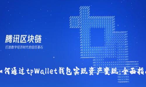 如何通过tpWallet钱包实现资产变现：全面指南