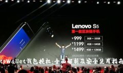 tpWallet钱包授权：全面解析及安全使用指南