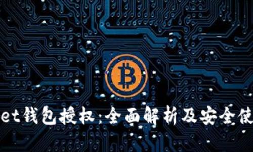 tpWallet钱包授权：全面解析及安全使用指南