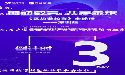 bianzi
tpWallet不显示网络问题的全面解析与解决方案
/bianzi

tpWallet,网络问题,数字钱包,技术支持
/guanjianci

在数字货币日益普及的今天，钱包技术的稳定性和可靠性显得尤为重要。然而，许多用户在使用tpWallet时会遇到“网络不显示”的问题，影响了他们的用户体验和资产管理。本文将对tpWallet不显示网络的问题进行全面深入的解析，并提供相关的解决方案。同时，我们还将探讨其他相关问题，帮助用户更好地理解和使用这个数字钱包。

一、tpWallet不显示网络的原因分析
tpWallet不显示网络的原因可能有很多，下面列出了一些常见的问题原因。

1. **网络连接问题**：最常见的原因是用户的设备与互联网的连接不稳定或断开。比如，如果用户使用移动数据而信号不佳，或者Wi-Fi路由器出现问题，都可能导致tpWallet无法连接网络。

2. **应用程序故障**：某些情况下，tpWallet本身可能存在问题。这可能是因为应用程序的版本过旧、软件的错误或崩溃等引起的。某些更新或维护也可能导致短期内无法显示网络。

3. **设备设置问题**：用户的设备上可能存在设置问题。例如，设备的VPN设置、DNS配置或防火墙设置可能会影响tpWallet的网络显示。如果设置不正确，tpWallet就无法正常连接到网络。

4. **官方服务器问题**：有时，tpWallet的服务器可能会遇到技术问题，这使得所有用户都无法连接。此时，用户自身无法解决，仅能耐心等待官方修复。

二、如何解决tpWallet不显示网络的问题？
针对上述问题，以下是一些解决tpWallet不显示网络的方法：

1. **检查网络连接**：首先，要确认你的设备是否正常连接到互联网。尝试访问其他网站或者使用其他应用程序，看看是否能正常工作。如果是Wi-Fi连接，尝试重启路由器，如果是移动数据，保证信号良好。

2. **更新应用程序**：访问应用商店（如Google Play或Apple Store），搜索tpWallet并检查是否有更新。如果有，请下载并安装最新版本。这有助于解决由旧版本引起的问题。

3. **重启设备**：有时简单的重启就能解决很多问题。重新启动手机或电脑可能会清除一些缓存问题，帮助tpWallet重新连接网络。

4. **检查设备设置**：确保设备的VPN、DNS和防火墙设置正常。如果您使用VPN，尝试断开VPN连接，看看tpWallet是否可以正常工作。此外，设置DNS为公共DNS（如Google的8.8.8.8）也可能改善连接。

5. **访问官方支持**：如果上述方法无法解决问题，用户应当访问tpWallet的官方网站，查看是否有相关的公告或技术支持。如果问题是由官方网站服务器引起的，官方通常会在社交媒体或官网上发布通知。

三、tpWallet使用中的其他常见问题
除了tpWallet不显示网络的问题外，还有其他一些用户在使用中经常遇到的问题：

h41. 如何恢复丢失的tpWallet账户？/h4
用户如果不小心丢失了tpWallet账户，一般可以通过备份助记词或私钥来恢复。助记词是一组关键字，通常是在用户首次创建钱包时被生成和保存的。

为了恢复账户，用户需要在应用中选择“恢复钱包”或“导入钱包”的选项，然后输入助记词或私钥。这个过程虽然简单，但务必请用户确保备份好助记词，因为一旦丢失，将难以恢复账户。

h42. tpWallet转账失败的原因及解决方案/h4
用户在进行数字货币转账时，偶尔会遇到转账失败的情况。这通常是由于手续费不足、网络拥堵或者账户余额不足等原因导致的。

对于手续费不足的问题，用户可以在转账时选择手动调整手续费。较高的手续费会优先处理交易，而低的手续费可能会导致交易长时间未确认。此外，用户还需检查账户余额，确保足够的数字资产进行转账。

h43. 如何提高tpWallet的安全性？/h4
安全性是用户使用数字钱包时最关心的问题之一。为确保tpWallet的安全性，用户应该采取以下措施：

1. **启用双重验证**：很多数字钱包都支持双重验证（2FA），启用后可以大大提高账户安全性。

2. **定期更新软件**：及时更新应用程序，确保使用最新版本，各类安全漏洞会在版本更新中得到修复。

3. **谨慎处理助记词和私钥**：不要将助记词或私钥分享给任何人，更不要将其保存在易被访问的地方。最好将其保存在离线纸质文件中。

4. **使用硬件钱包**：对于大额资金，建议使用硬件钱包，它不仅更加安全，还可以有效防止网络攻击。

综上所述，tpWallet不显示网络的问题虽然常见，但通过合理的检查和操作，多数情况下是可以解决的。同时，了解其他相关问题也有助于用户提高使用数字钱包的体验和安全性。