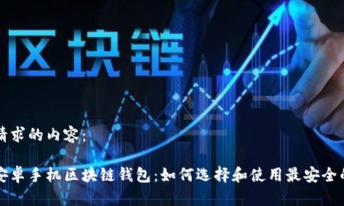 以下是您请求的内容：

全面解析安卓手机区块链钱包：如何选择和使用最安全的钱包应用