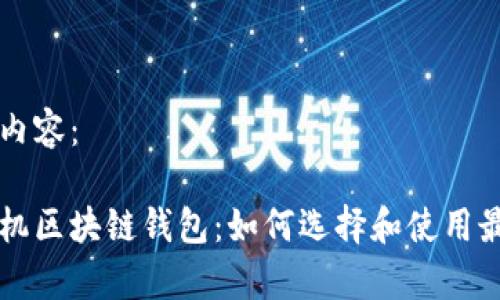 以下是您请求的内容：

全面解析安卓手机区块链钱包：如何选择和使用最安全的钱包应用