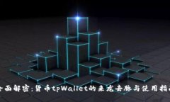 全面解密：货币tpWallet的来龙去脉与使用指南