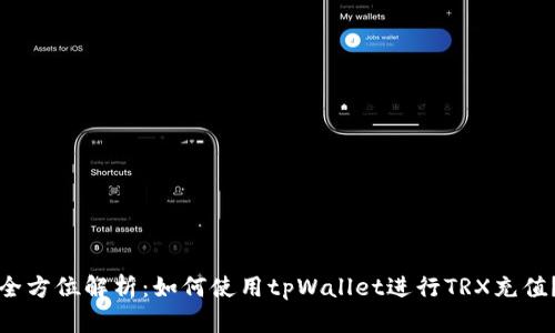 全方位解析：如何使用tpWallet进行TRX充值？