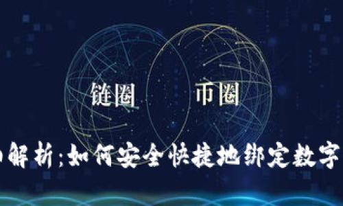 详细解析：如何安全快捷地绑定数字钱包