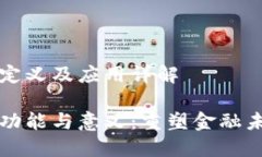 数字银行钱包的定义及应用详解数字银行钱包的