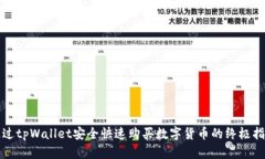 通过tpWallet安全快速购买数字货币的终极指南
