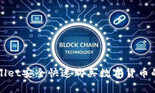 通过tpWallet安全快速购买数字货币的终极指南