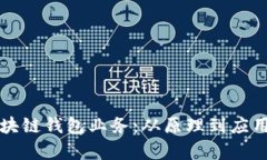 全面解析区块链钱包业务：从原理到应用的深度