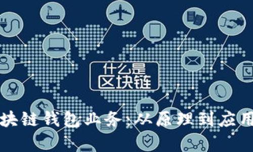 全面解析区块链钱包业务：从原理到应用的深度剖析