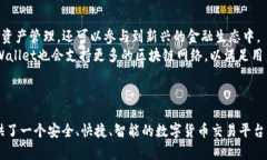   探索tpWallet：数字资产管理新体验，安全、便捷
