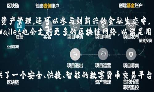   探索tpWallet：数字资产管理新体验，安全、便捷、智能、创新 / 

 guanjianci 数字钱包, tpWallet, 加密货币, 移动支付 /guanjianci 

tpWallet简介
tpWallet是一款旨在为用户提供全面数字资产管理解决方案的数字钱包。随着区块链技术的快速发展和加密资产的普及，越来越多的用户开始寻找既安全又便捷的方式来存储、管理和交易数字货币。tpWallet应运而生，它凭借高安全性、操作简单、功能多样等优点，迅速吸引了众多用户的关注。

tpWallet的主要功能
tpWallet为用户提供多种功能，用户可以通过它管理多种类型的数字资产，进行交易并监控市场动态。以下是tpWallet的主要功能：
ul
    li多币种支持：tpWallet支持多种主流和小众加密货币，用户可以在一个钱包中管理多种资产，方便简洁。/li
    li安全性能：tpWallet采用行业领先的加密技术和多层安全防护措施，保障用户的数字资产不受损失。/li
    li简易的用户界面：用户体验至关重要，tpWallet提供友好的界面设计，用户可以轻松上手，无需专业知识。/li
    li实时行情更新：用户可以在钱包内查看各类数字资产的实时行情，便于做出交易决策。/li
    li跨平台使用：tpWallet支持多个操作系统，包括iOS与Android，用户可以在不同设备上无缝切换。/li
/ul

tpWallet的用户安全保障
用户对数字钱包的安全性十分关注，而tpWallet对此有着严格的保障措施。
首先，tpWallet采取了冷钱包与热钱包相结合的方式，冷钱包用于存储大额资产，保障其安全；热钱包则用于日常小额交易。其次，tpWallet还采用了多重验证机制，包括指纹识别和面部识别，进一步提高了安全性。此外，用户的私钥只存储在本地，绝不会上传至云端，最大程度上避免了被黑客攻击的风险。

如何使用tpWallet进行数字货币交易
使用tpWallet进行数字货币交易非常简单，以下是用户的操作步骤：
ol
    listrong下载与注册：/strong用户可以在官方网页或应用商店中下载tpWallet应用，注册账户时需提供相关信息并进行身份验证。/li
    listrong充值资产：/strong在钱包创建成功后，可根据个人需要通过多种渠道为钱包充值，包括银行转账、信用卡支付或通过其他钱包转账。/li
    listrong选择交易：/strong在资产页面，用户可以查看实时行情，选择想要交易的资产，并输入交易信息，如买入或卖出数量。/li
    listrong确认交易：/strong在确认交易时，tpWallet会再次提示用户进行安全验证，确保交易的安全性。/li
/ol

常见问题

tpWallet的安全性如何？
安全性是数字钱包用户最关心的问题之一。tpWallet通过多种技术手段确保用户资金的安全。
首先，tpWallet使用了多层加密技术，从用户的初始注册、资产充值到交易每一步都采用了SSL加密协议。这样可以有效防止黑客的非法侵入。
其次，用户在交易时需要进行双重验证，包括输入密码和通过软件生成的验证码。此外，tpWallet还提供人脸识别和指纹识别功能，进一步提升了账户的安全性。
tpWallet还采用了冷存储技术，将大部分资金保存在离线环境中，大幅降低了网络攻击的风险。即使黑客能够盗取热钱包中的资金，由于冷钱包中的资产得以安全存储，用户的损失也会被有效控制。
总的来说，tpWallet在安全性方面采取了全面的措施，用户可以放心进行数字资产的管理与交易。

tpWallet如何保障用户隐私？
在数字货币交易中，用户的隐私同样受到高度关注。tpWallet在这方面也采取了多种措施来保护用户的隐私。
首先，tpWallet不会收集用户的个人敏感信息。在用户进行交易时，所有的信息都是加密的，只有相关方才能解密获取。用户的交易记录也不会被第三方所获取。
其次，tpWallet允许用户通过匿名地址进行交易。这样，用户的资产流动性无法被追踪，增加了交易的隐私性。即使是交易的对手方，也无法得知其对手的真实身份。
tpWallet还遵循数据最小化原则，只收集用户进行交易所需的基本信息，使用过程中不会跟踪用户的个人数据。用户在任何时刻都可以选择删除自己的钱包及相关信息，确保个人隐私的绝对安全。

tpWallet的未来发展方向是什么？
随着区块链技术的不断创新，tpWallet也在积极探索未来的发展方向，以满足用户日益增长的需求。
首先，tpWallet正计划推出更多功能，如DApp的支持、去中心化金融（DeFi）产品的集成。这些功能将使得用户不仅能够进行传统的数字资产管理，还可以参与到新兴的金融生态中。
其次，tpWallet还将致力于提升系统的安全性与稳定性，引入更多的前沿技术，进一步加强资产的保护。此外，随着多链经济的发展，tpWallet也会支持更多的区块链网络，以满足用户多样化的投资需求。
最后，tpWallet将持续用户体验，推出更为人性化的操作界面和更智能的交易建议，帮助用户更好地进行数字资产投资。

结语
tpWallet凭借其强大的功能、安全可靠的技术和用户友好的界面，正在成为越来越多用户的数字资产管理首选工具。它不仅为用户提供了一个安全、快捷、智能的数字货币交易平台，同时也在持续关注用户需求，不断改进和更新。无论未来数字资产市场如何发展，tpWallet都将致力于为用户提供最佳的体验和服务。