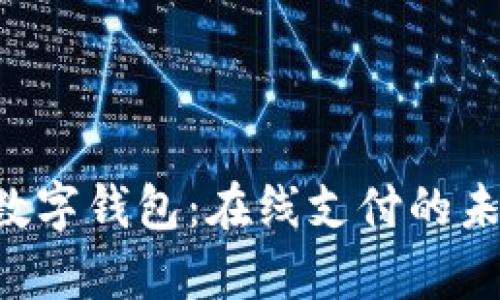 全面解析Amazon数字钱包：在线支付的未来趋势与使用技巧