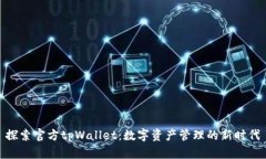 探索官方tpWallet：数字资产管理的新时代