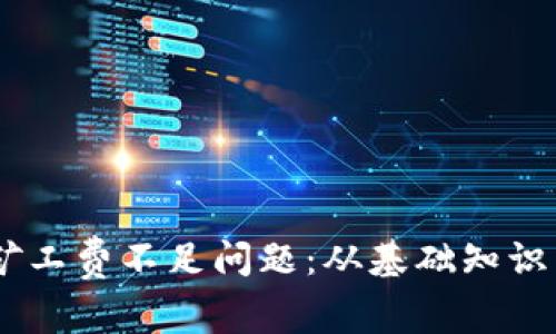 如何解决tpWalletHT矿工费不足问题：从基础知识到实用技巧的全面指南