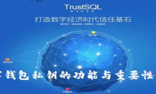 数字钱包私钥的功能与重要性详解