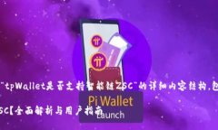 在此我将为您提供一个关于“tpWallet是否支持智能