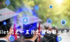 tpWallet闪兑一直待支付的解决方案详解